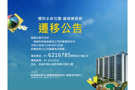 橋科水岸花園-維崗業務部 《遷移公告》